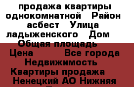 продажа квартиры однокомнатной › Район ­ асбест › Улица ­ ладыженского › Дом ­ 16 › Общая площадь ­ 31 › Цена ­ 770 - Все города Недвижимость » Квартиры продажа   . Ненецкий АО,Нижняя Пеша с.